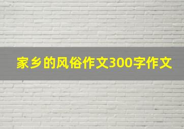 家乡的风俗作文300字作文