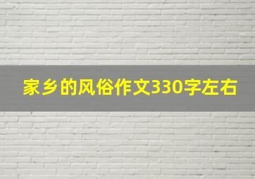 家乡的风俗作文330字左右