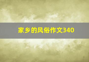 家乡的风俗作文340