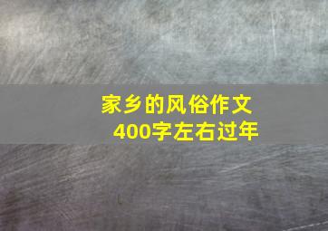 家乡的风俗作文400字左右过年