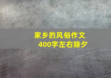 家乡的风俗作文400字左右除夕