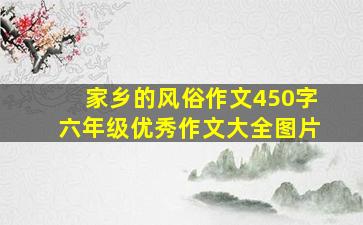 家乡的风俗作文450字六年级优秀作文大全图片