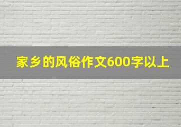 家乡的风俗作文600字以上