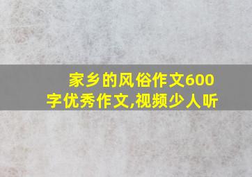 家乡的风俗作文600字优秀作文,视频少人听