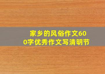 家乡的风俗作文600字优秀作文写清明节