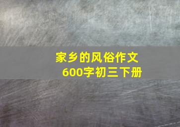 家乡的风俗作文600字初三下册