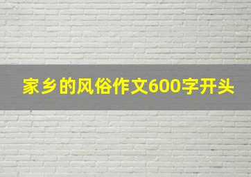 家乡的风俗作文600字开头