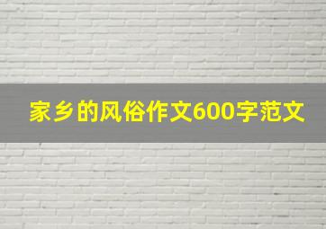 家乡的风俗作文600字范文