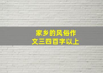 家乡的风俗作文三四百字以上