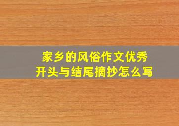 家乡的风俗作文优秀开头与结尾摘抄怎么写