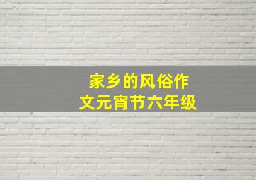 家乡的风俗作文元宵节六年级