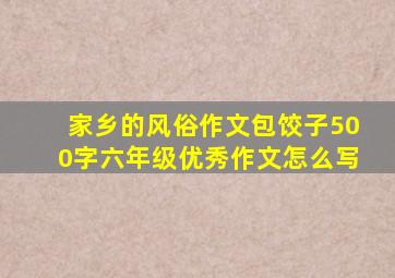 家乡的风俗作文包饺子500字六年级优秀作文怎么写