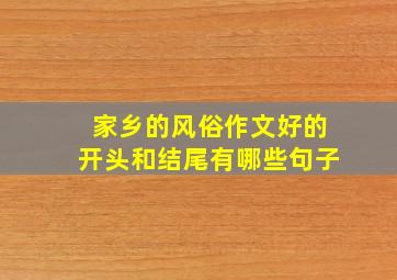 家乡的风俗作文好的开头和结尾有哪些句子