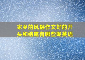 家乡的风俗作文好的开头和结尾有哪些呢英语