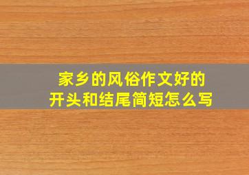 家乡的风俗作文好的开头和结尾简短怎么写