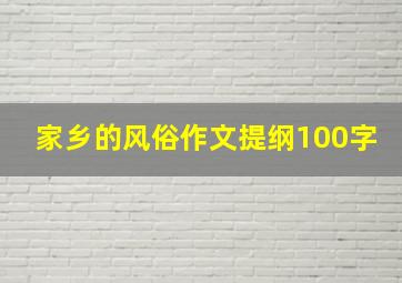 家乡的风俗作文提纲100字