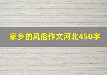 家乡的风俗作文河北450字