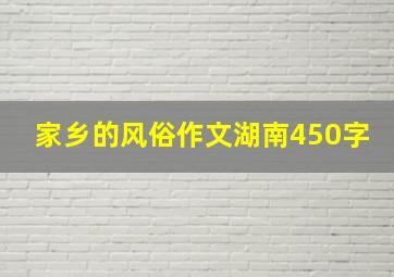 家乡的风俗作文湖南450字