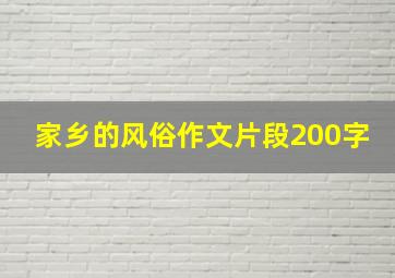 家乡的风俗作文片段200字