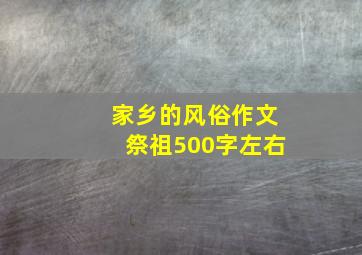 家乡的风俗作文祭祖500字左右