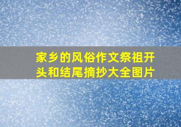 家乡的风俗作文祭祖开头和结尾摘抄大全图片