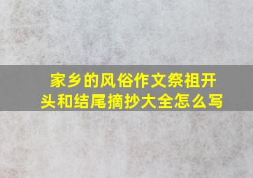 家乡的风俗作文祭祖开头和结尾摘抄大全怎么写