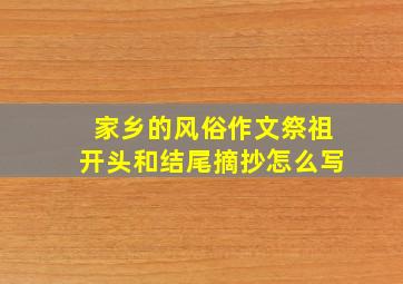 家乡的风俗作文祭祖开头和结尾摘抄怎么写