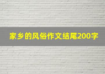 家乡的风俗作文结尾200字