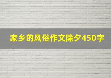 家乡的风俗作文除夕450字