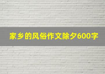 家乡的风俗作文除夕600字