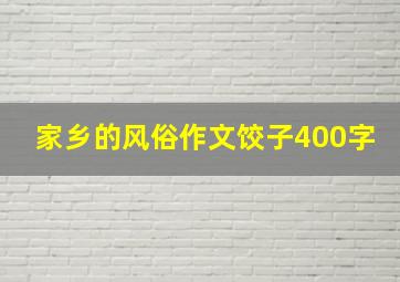 家乡的风俗作文饺子400字