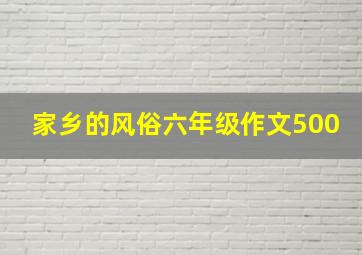 家乡的风俗六年级作文500