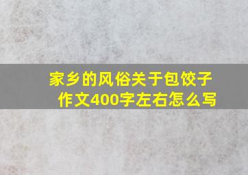 家乡的风俗关于包饺子作文400字左右怎么写