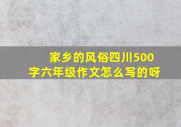 家乡的风俗四川500字六年级作文怎么写的呀