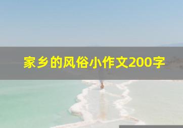 家乡的风俗小作文200字