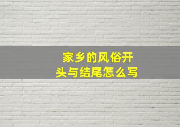 家乡的风俗开头与结尾怎么写