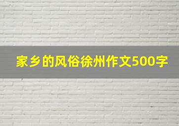 家乡的风俗徐州作文500字