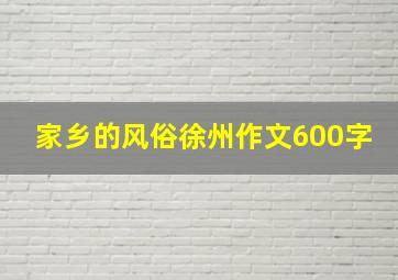 家乡的风俗徐州作文600字