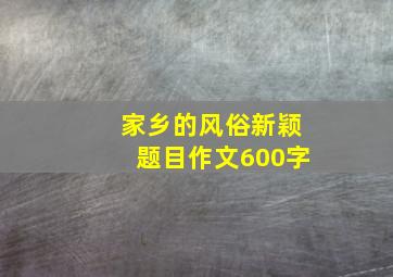 家乡的风俗新颖题目作文600字