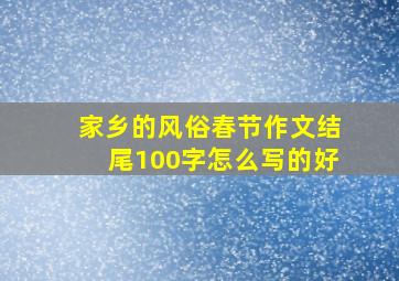 家乡的风俗春节作文结尾100字怎么写的好