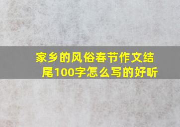 家乡的风俗春节作文结尾100字怎么写的好听