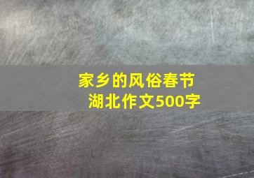 家乡的风俗春节湖北作文500字