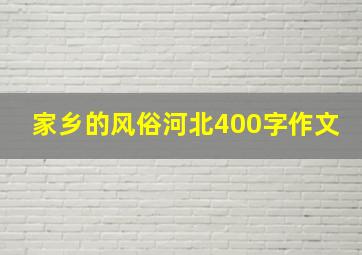 家乡的风俗河北400字作文