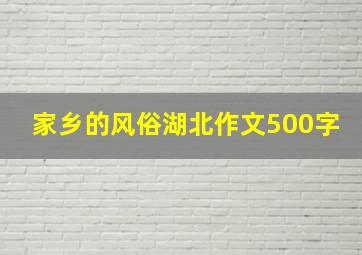 家乡的风俗湖北作文500字