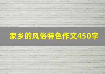 家乡的风俗特色作文450字