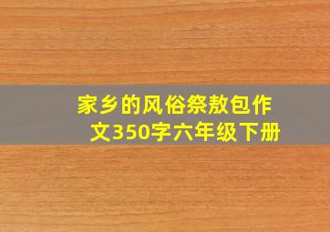 家乡的风俗祭敖包作文350字六年级下册