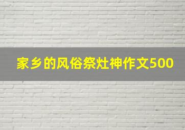 家乡的风俗祭灶神作文500