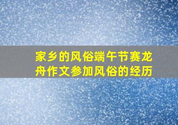 家乡的风俗端午节赛龙舟作文参加风俗的经历