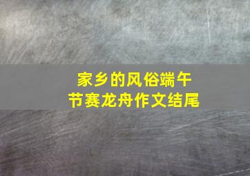 家乡的风俗端午节赛龙舟作文结尾