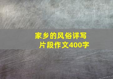 家乡的风俗详写片段作文400字